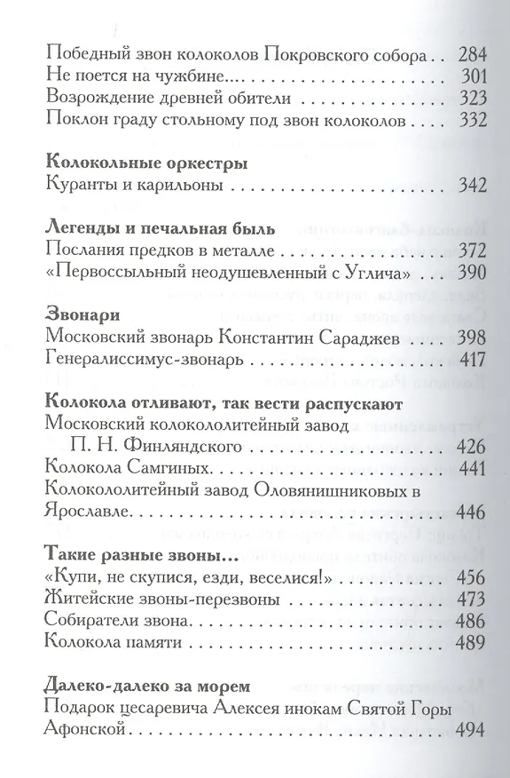 Книга Из века в век звонят колокола (Владислав Горохов) — 3