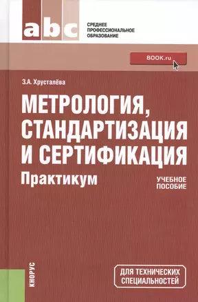 Метрология, стандартизация и сертификация. Практикум (для СПО). Учебное пособие — 2464411 — 1