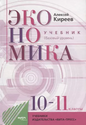 Экономика 10-11 кл. Учебник. Баз. Ур. (9 изд.) Киреев — 2659844 — 1