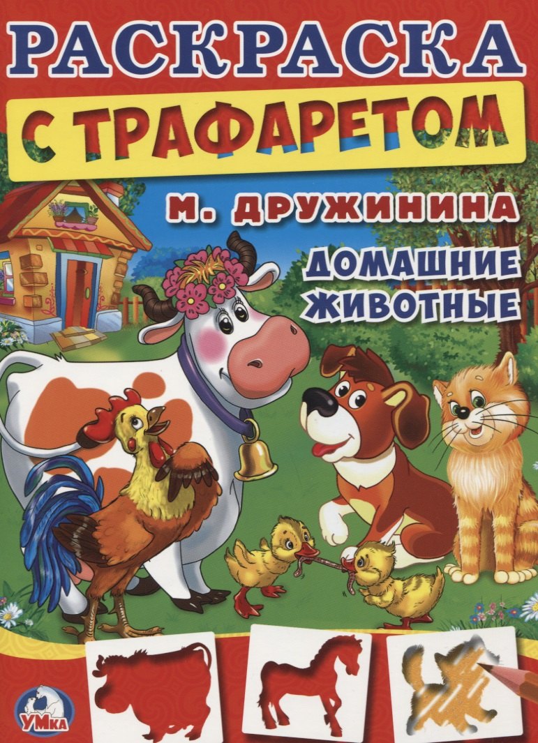 

Домашние Животные. Раскраска с Трафаретом.