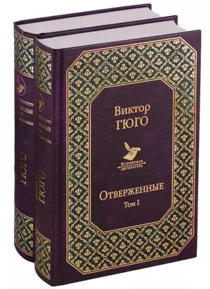 Отверженные (комплект из 2 книг) — 2664847 — 1