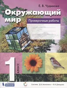Окружающий мир. 1 класс. Проверочные работы. Пособие для учащихся