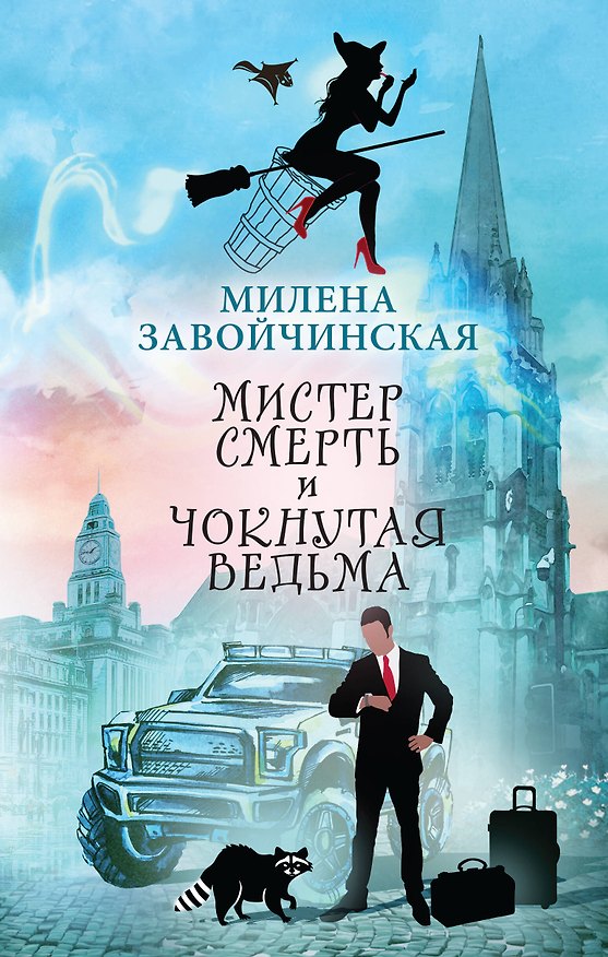 Книга Мистер Смерть и чокнутая ведьма (Милена Завойчинская) — 1