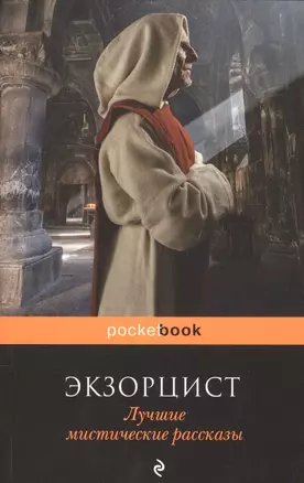 Экзорцист. Лучшие мистические рассказы — 2581096 — 1