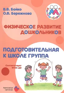 Физическое развитие дошкольников. Подготовительная к школе группа