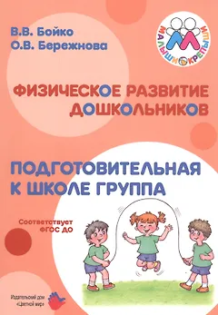 Физическое развитие дошкольников. Подготовительная к школе группа