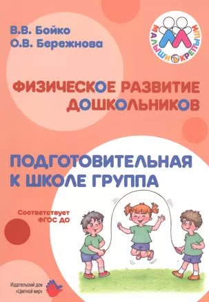 Физическое развитие дошкольников. Подготовительная к школе группа — 2590977 — 1