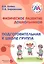 Физическое развитие дошкольников. Подготовительная к школе группа — 2590977 — 1