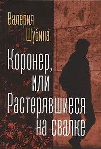 Коронер, или Растерявшиеся на свалке