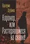 Коронер, или Растерявшиеся на свалке — 2932064 — 1