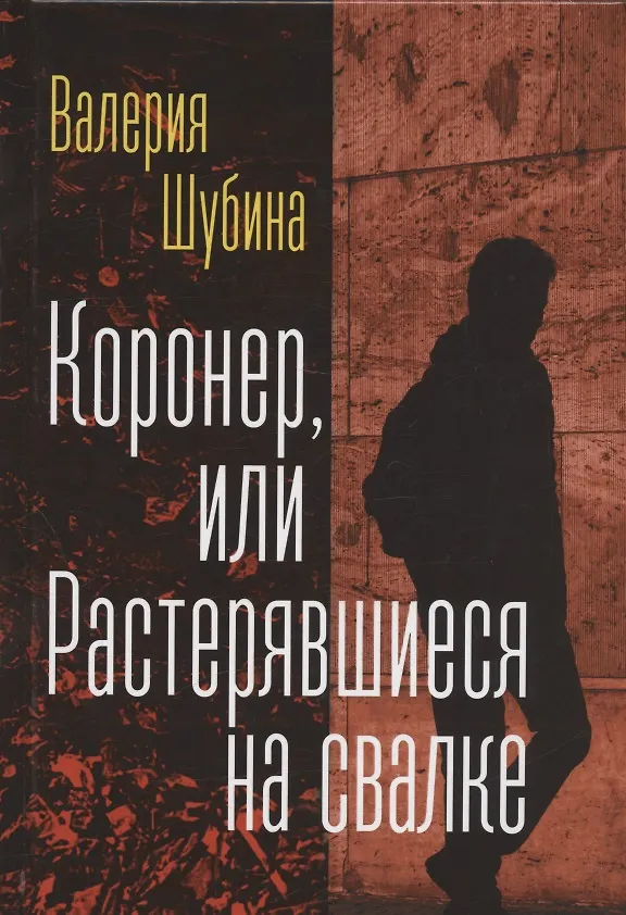 Книга Коронер, или Растерявшиеся на свалке (Валерия Шубина) — 1