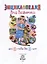 Энциклопедия для девочки от 1 года до 3 лет — 2975878 — 2