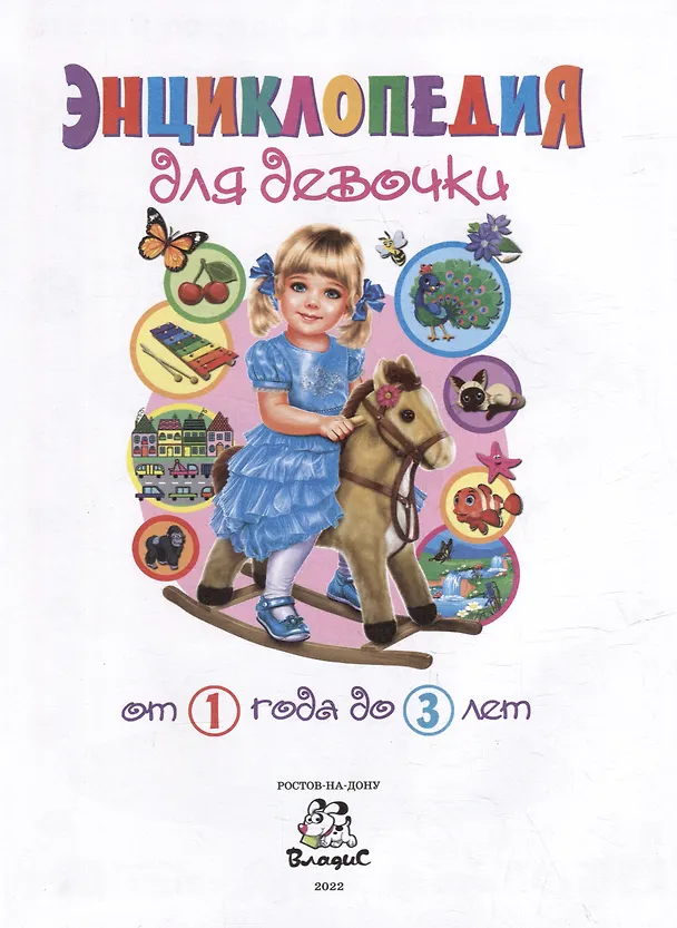Книга Энциклопедия для девочки от 1 года до 3 лет (Тамара Скиба) — 2
