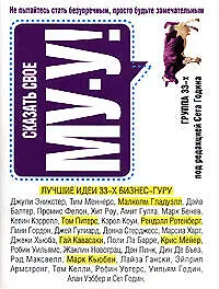 Сказать свое "Му-у!": Не пытайтесь стать безупречным, просто будьте замечательным