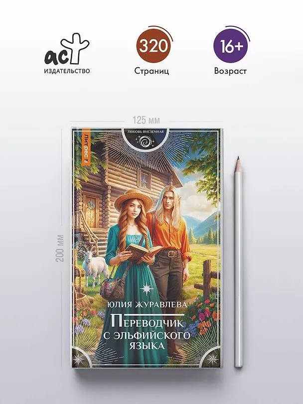 Книга Переводчик с эльфийского языка (Юлия Журавлева) — 5