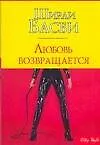 Книга Любовь возвращается (м) (City style). Басби Ш. (Аст) (Ширли Басби)