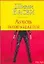 Любовь возвращается (м) (City style). Басби Ш. (Аст) — 2105407 — 1