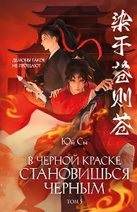 В черной краске становишься черным. Том 3