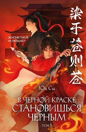 Книга В черной краске становишься черным. Том 3 (Юй Сы)