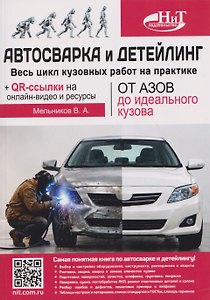 Автосварка и детейлинг: от азов до идеального кузова. Весь цикл кузовных работ на практике + QR-ссылки на онлайн-видео и ресурсы