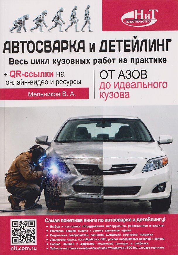 Книга Автосварка и детейлинг: от азов до идеального кузова. Весь цикл кузовных работ на практике + QR-ссылки на онлайн-видео и ресурсы (Виталий Мельников) — 1