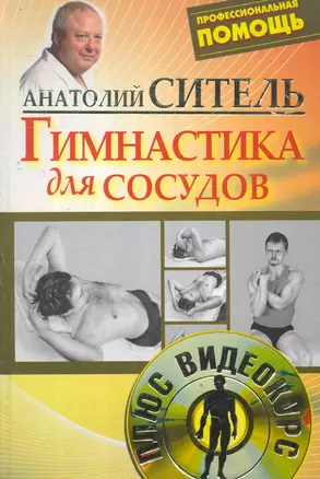 Гимнастика для сосудов / +DVD — 2278920 — 1