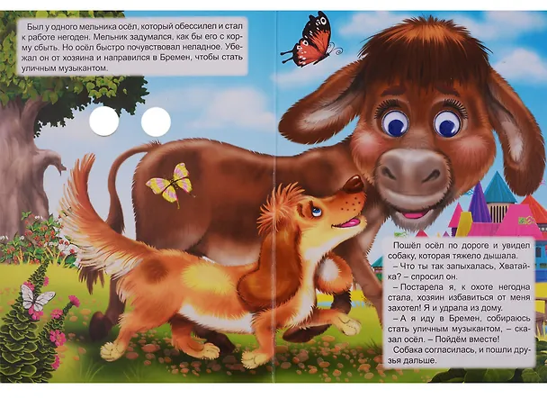 Книга Картонка с глазками. Бременские музыканты () — 2