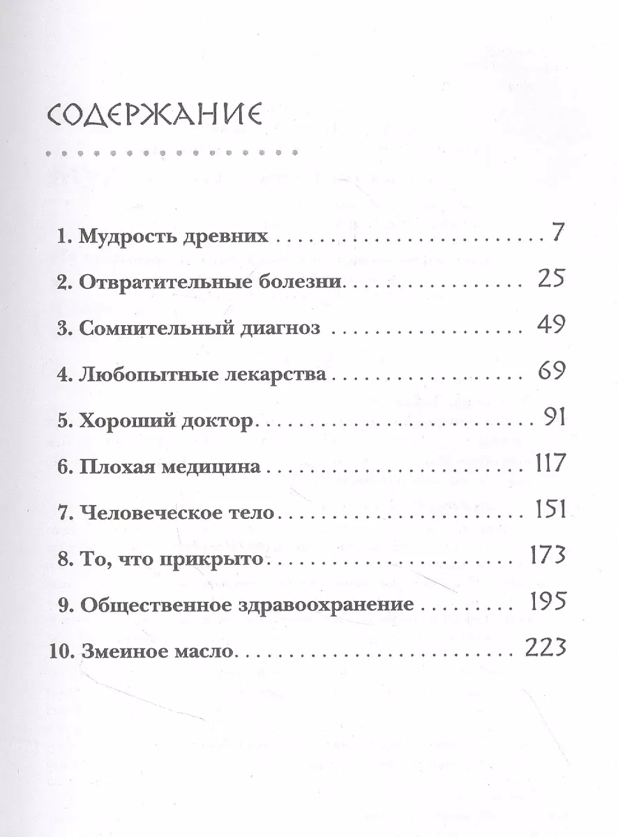 Дикая медицина. Шокирующие операции и факты из истории медицины (Дэвид  Хэвиленд) - купить книгу с доставкой в интернет-магазине «Читай-город».  ISBN: 978-5-04-121757-0