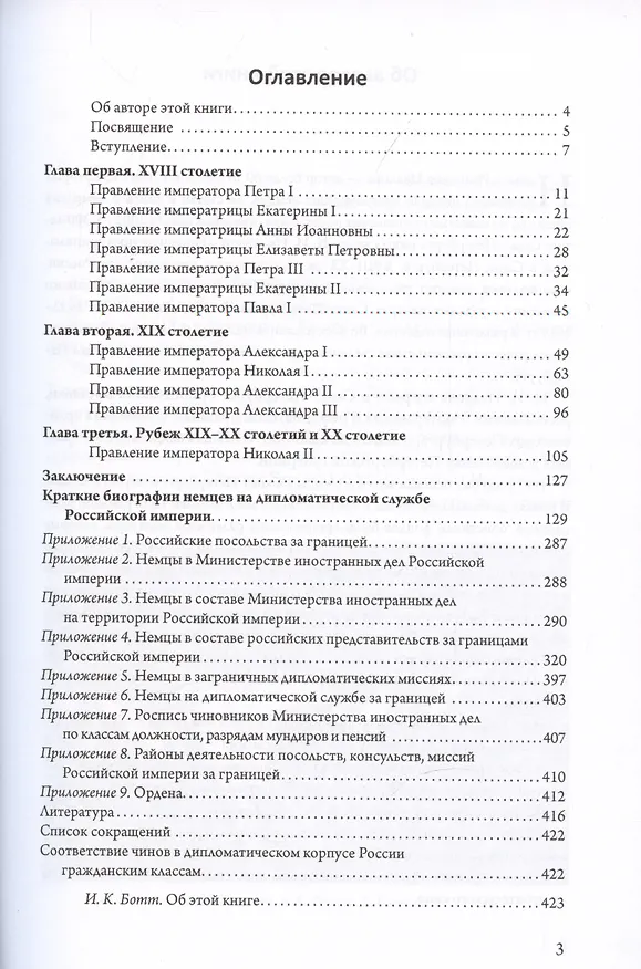 Книга Немцы на дипломатической службе в Российской империи (Наталья Иванова) — 2