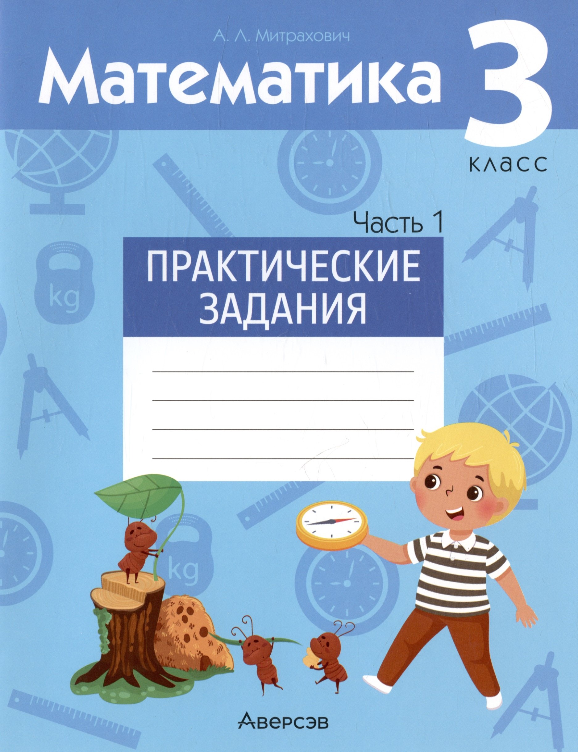 

Математика. 3 класс. Практические задания. В двух частях. Часть 1