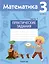 Математика. 3 класс. Практические задания. В двух частях. Часть 1 — 3021182 — 1