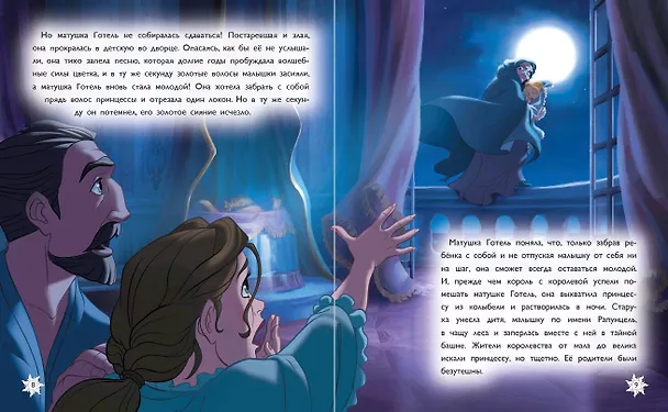 Книга Рапунцель. Удивительное приключение () — 8