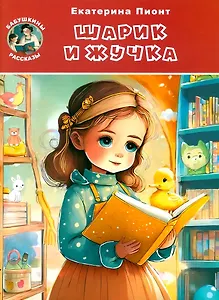 Шарик и Жучка