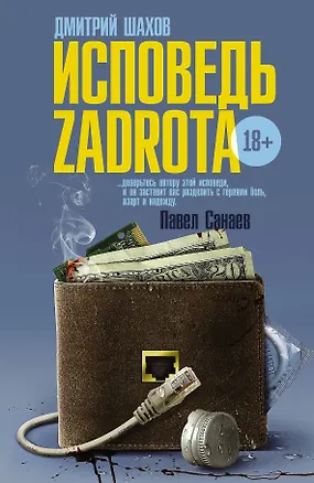 Книга Исповедь zadrota: роман (Дмитрий Шахов)