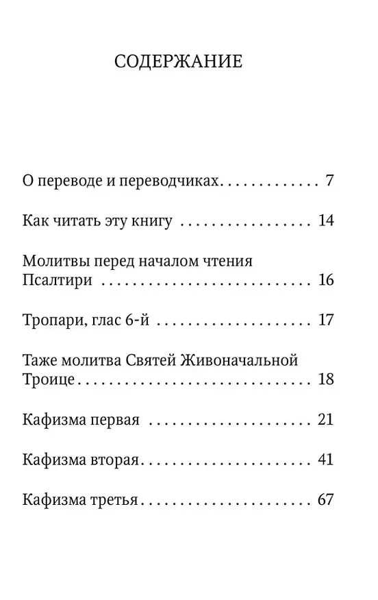 Книга Псалтирь учебная с параллельным переводом на русский язык () — 3