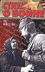 Книга Час мужества. Стихи о войне (Владимир Костров)