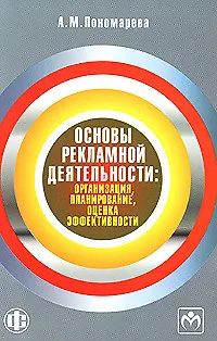 Книга Основы рекламной деятельности. Организация, планирование, оценка эффективности.  Учебно-методическое пособие ()