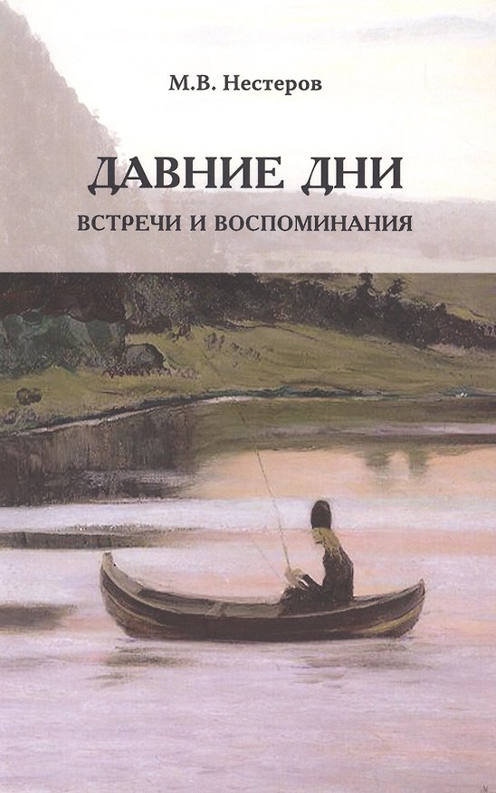 Книга Давние дни. Встречи и воспоминания (м) Нестеров (Михаил Нестеров) — 1