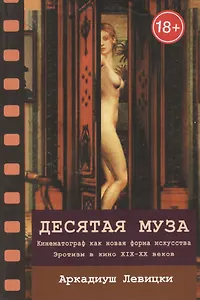 Десятая муза