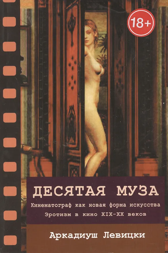 Книга Десятая муза (Аркадиуш Левицки) — 1
