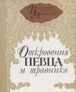 Откровение певца и травника — 2698948 — 1