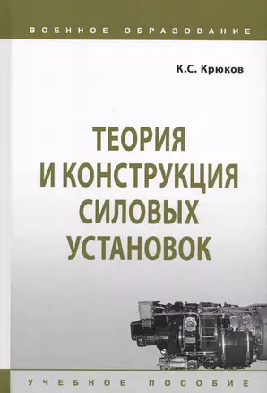 Теория и конструкция силовых установок. Учебное пособие — 2714216 — 1