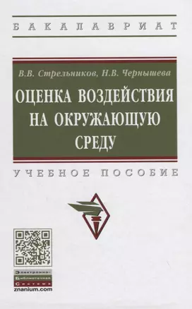 Оценка воздействия на окружающую среду. Учебное пособие — 2855722 — 1