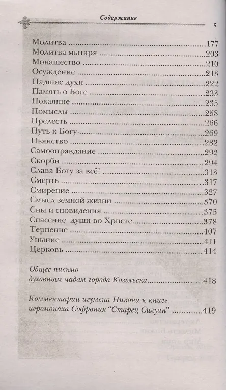 Книга Как жить сегодня Письма о духовной жизни (м) игумен Никон (Воробьев) (Игумен Никон Воробьев) — 3