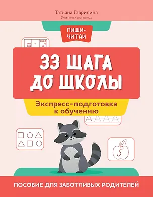 Книга 33 шага до школы. Экспресс-подготовка к обучению. Пособие для заботливых родителей (Татьяна Гаврилина)