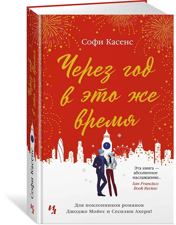 Книга Через год в это же время (Софи Касенс) — 2