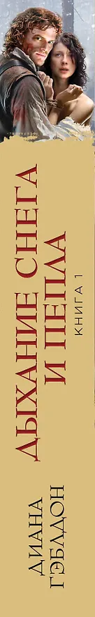 Книга Дыхание снега и пепла. Книга 1. Накануне войны: роман (Диана Гэблдон) — 3