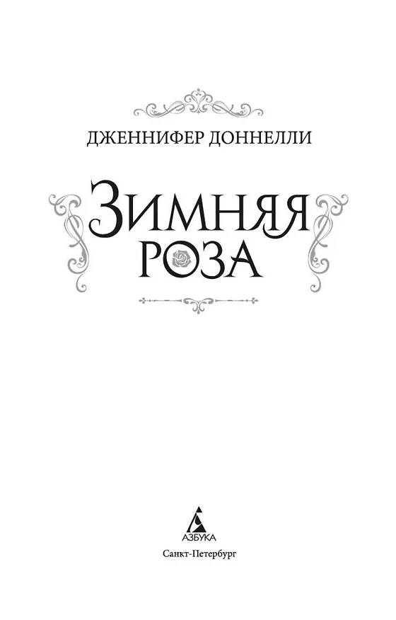 Книга Зимняя роза (Дженнифер Доннелли) — 4