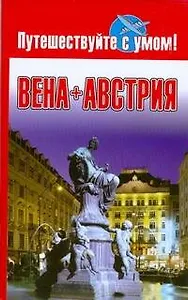 Вена+Австрия