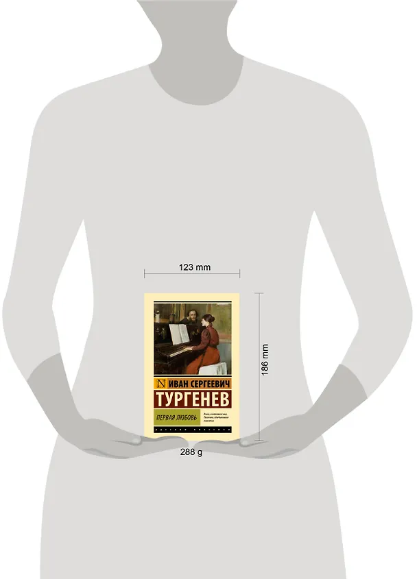 Книга Первая любовь (Иван Тургенев) — 9
